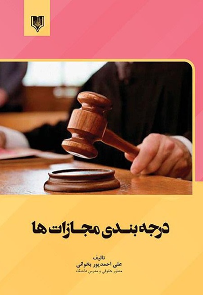 درجه بندی مجازات ها